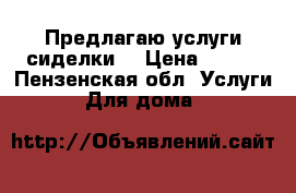 Предлагаю услуги сиделки  › Цена ­ 100 - Пензенская обл. Услуги » Для дома   